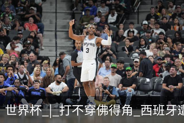 世界杯 | 打不穿佛得角 西班牙遭遇“系统局”?